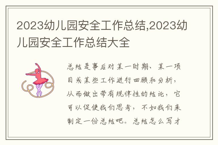 2023幼兒園安全工作總結,2023幼兒園安全工作總結大全