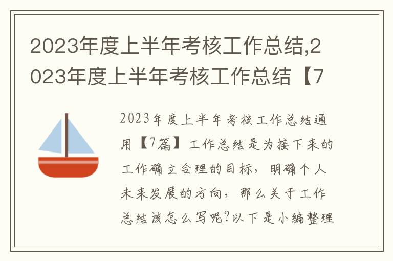 2023年度上半年考核工作總結,2023年度上半年考核工作總結【7篇】