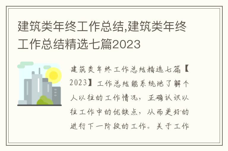 建筑類年終工作總結,建筑類年終工作總結精選七篇2023