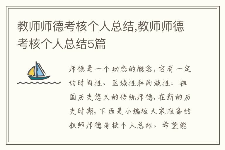 教師師德考核個人總結(jié),教師師德考核個人總結(jié)5篇