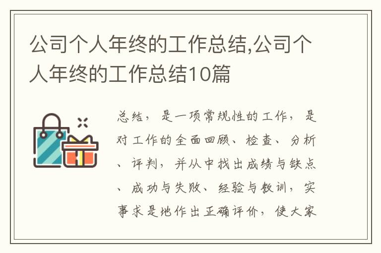 公司個(gè)人年終的工作總結(jié),公司個(gè)人年終的工作總結(jié)10篇