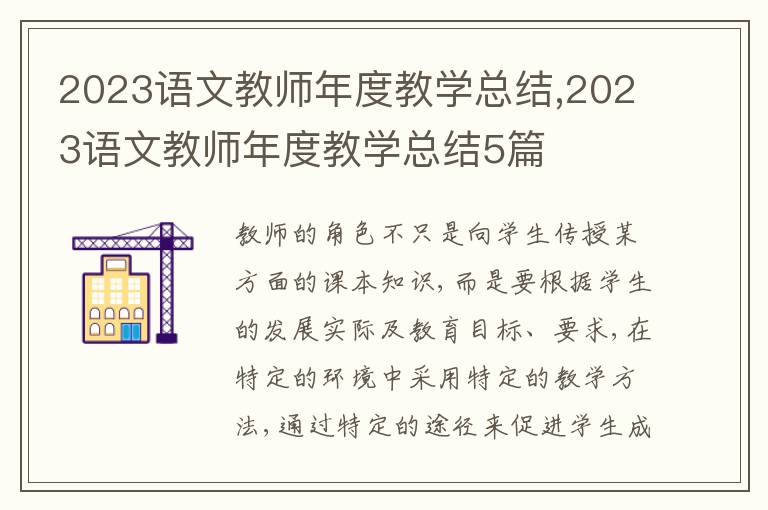 2023語文教師年度教學(xué)總結(jié),2023語文教師年度教學(xué)總結(jié)5篇