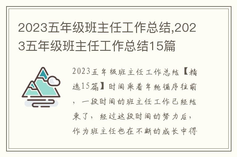 2023五年級班主任工作總結(jié),2023五年級班主任工作總結(jié)15篇