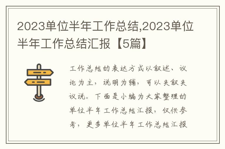 2023單位半年工作總結,2023單位半年工作總結匯報【5篇】