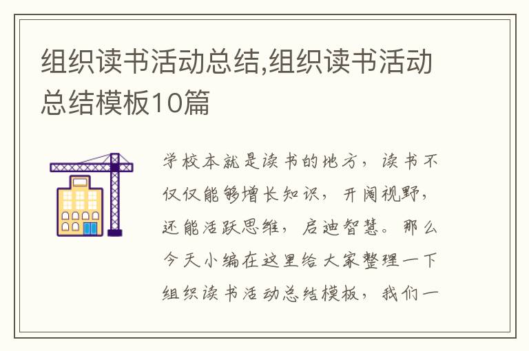 組織讀書活動(dòng)總結(jié),組織讀書活動(dòng)總結(jié)模板10篇