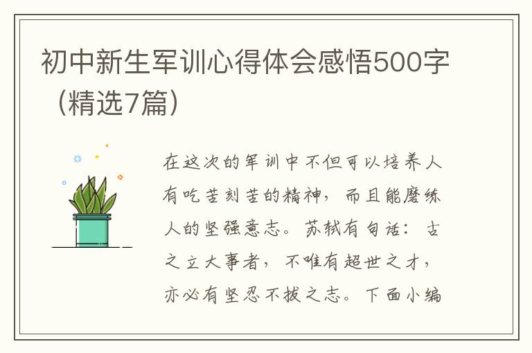 初中新生軍訓(xùn)心得體會(huì)感悟500字（精選7篇）