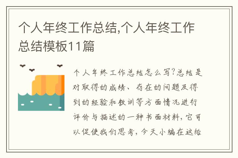 個(gè)人年終工作總結(jié),個(gè)人年終工作總結(jié)模板11篇