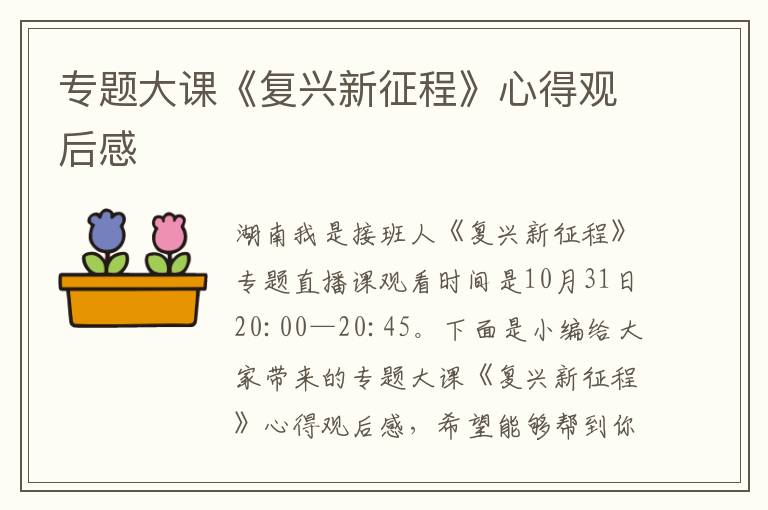 專題大課《復(fù)興新征程》心得觀后感