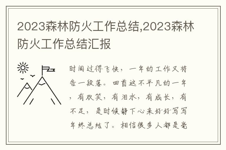 2023森林防火工作總結(jié),2023森林防火工作總結(jié)匯報