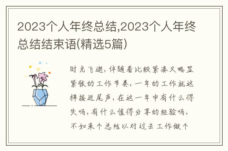 2023個人年終總結(jié),2023個人年終總結(jié)結(jié)束語(精選5篇)