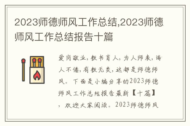 2023師德師風(fēng)工作總結(jié),2023師德師風(fēng)工作總結(jié)報(bào)告十篇