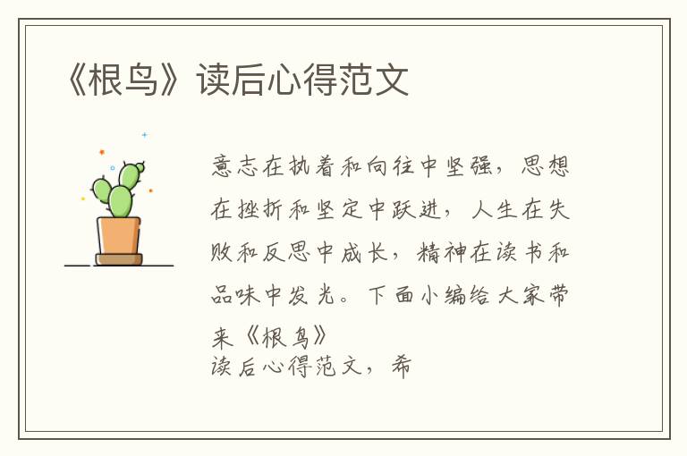 《根鳥》讀后心得范文