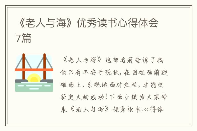 《老人與海》優(yōu)秀讀書心得體會7篇