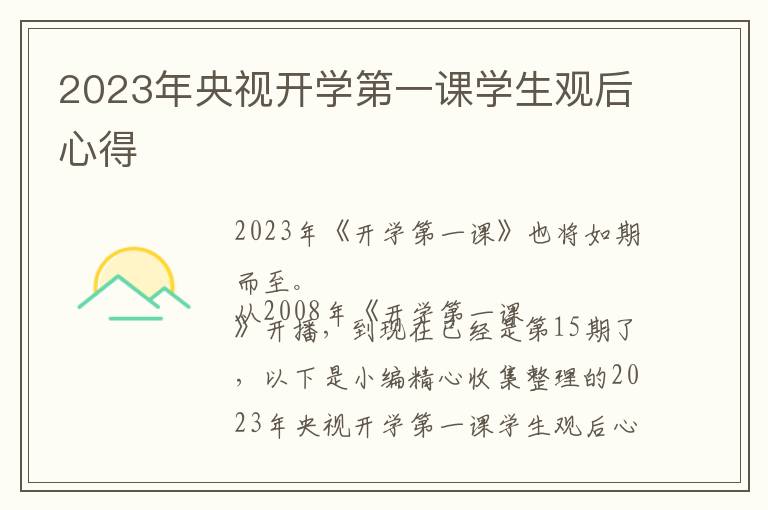 2023年央視開學(xué)第一課學(xué)生觀后心得