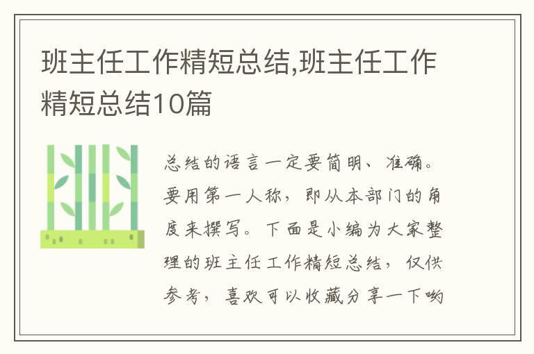 班主任工作精短總結(jié),班主任工作精短總結(jié)10篇