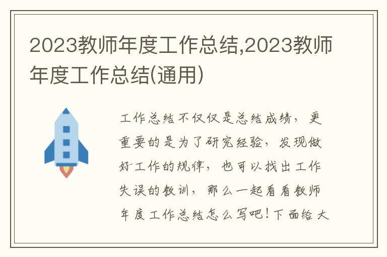 2023教師年度工作總結(jié),2023教師年度工作總結(jié)(通用)