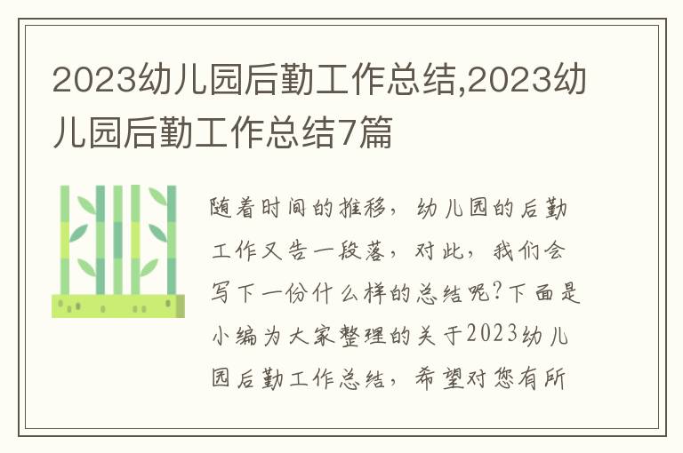 2023幼兒園后勤工作總結(jié),2023幼兒園后勤工作總結(jié)7篇