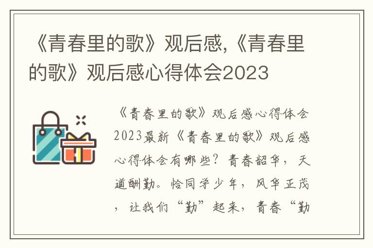 《青春里的歌》觀后感,《青春里的歌》觀后感心得體會(huì)2023