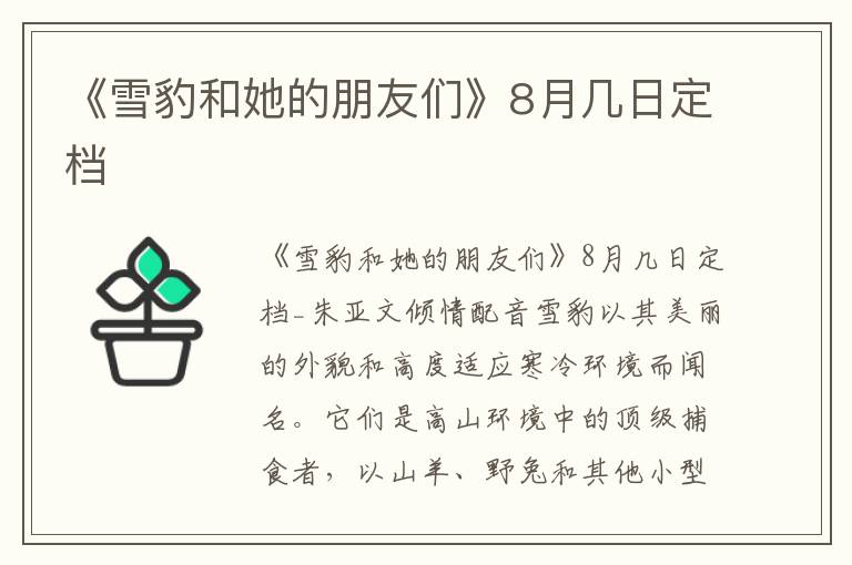 《雪豹和她的朋友們》8月幾日定檔