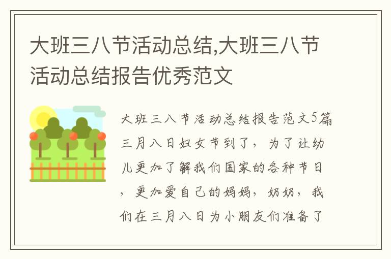 大班三八節活動總結,大班三八節活動總結報告優秀范文