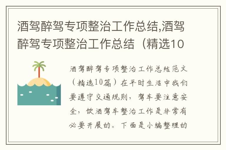 酒駕醉駕專項整治工作總結,酒駕醉駕專項整治工作總結（精選10篇）