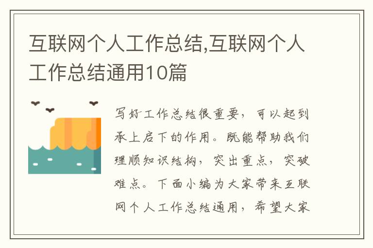 互聯網個人工作總結,互聯網個人工作總結通用10篇