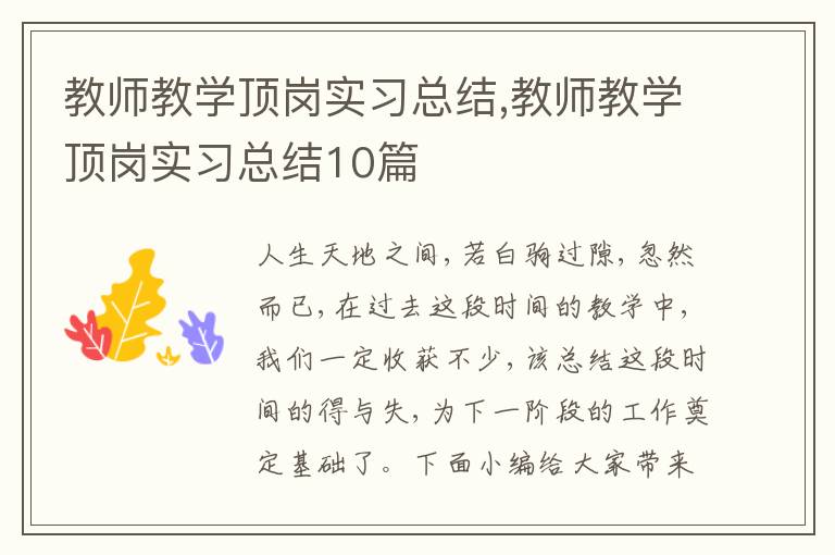 教師教學頂崗實習總結,教師教學頂崗實習總結10篇