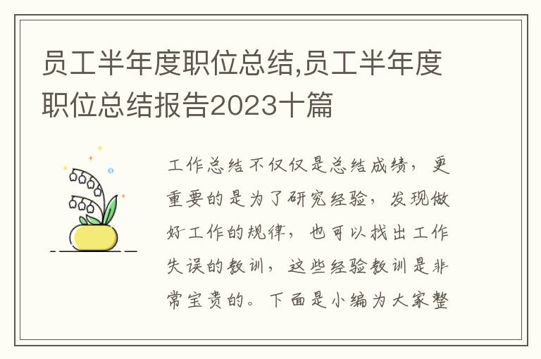 員工半年度職位總結,員工半年度職位總結報告2023十篇