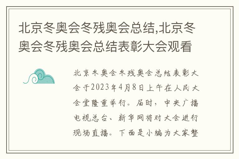 北京冬奧會冬殘奧會總結,北京冬奧會冬殘奧會總結表彰大會觀看心得(范文10篇)