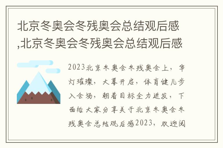 北京冬奧會冬殘奧會總結觀后感,北京冬奧會冬殘奧會總結觀后感2023