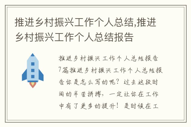 推進鄉村振興工作個人總結,推進鄉村振興工作個人總結報告