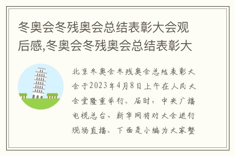 冬奧會冬殘奧會總結表彰大會觀后感,冬奧會冬殘奧會總結表彰大會觀后感2023(范文7篇)