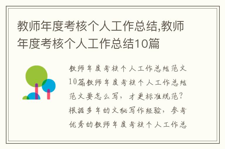 教師年度考核個人工作總結,教師年度考核個人工作總結10篇