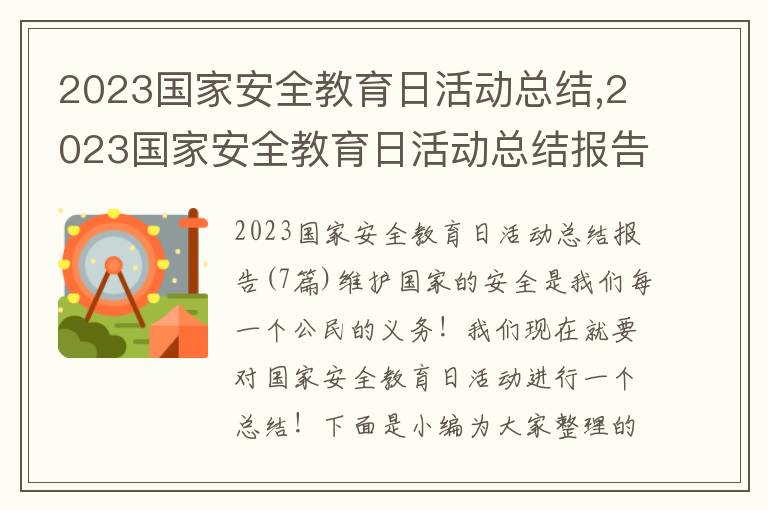 2023國家安全教育日活動總結,2023國家安全教育日活動總結報告