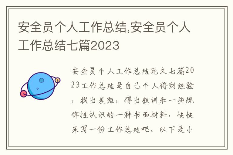 安全員個人工作總結,安全員個人工作總結七篇2023