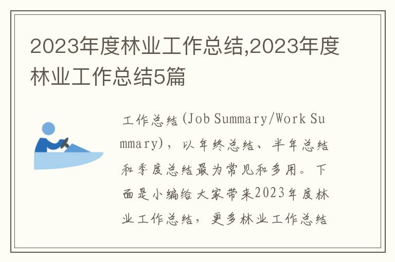 2023年度林業工作總結,2023年度林業工作總結5篇