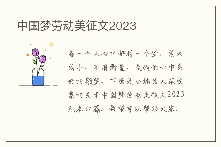 中國夢勞動美征文2023