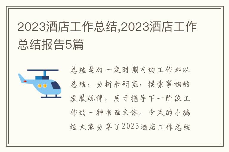 2023酒店工作總結,2023酒店工作總結報告5篇