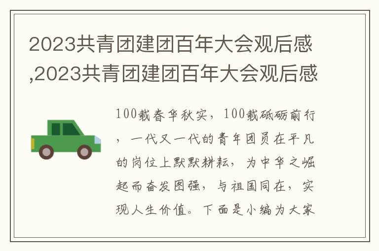 2023共青團建團百年大會觀后感,2023共青團建團百年大會觀后感心得體會