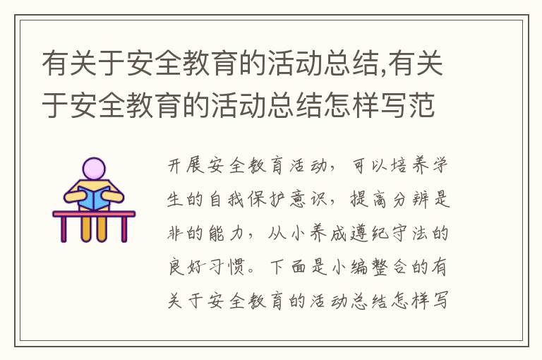 有關于安全教育的活動總結,有關于安全教育的活動總結怎樣寫范文