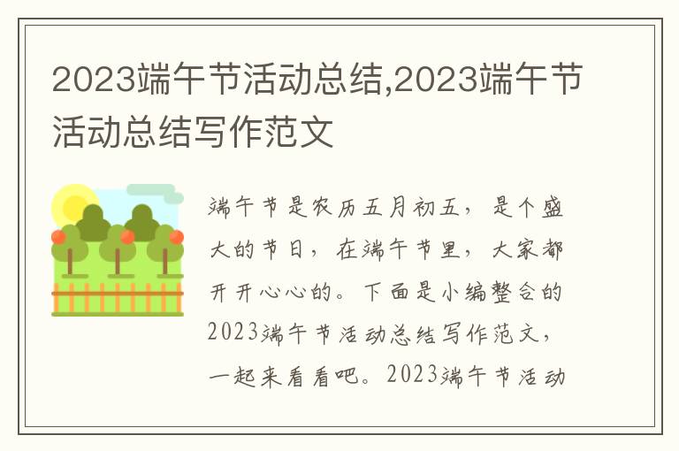 2023端午節活動總結,2023端午節活動總結寫作范文