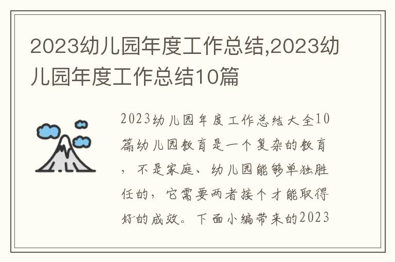 2023幼兒園年度工作總結,2023幼兒園年度工作總結10篇