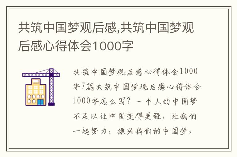 共筑中國夢觀后感,共筑中國夢觀后感心得體會1000字