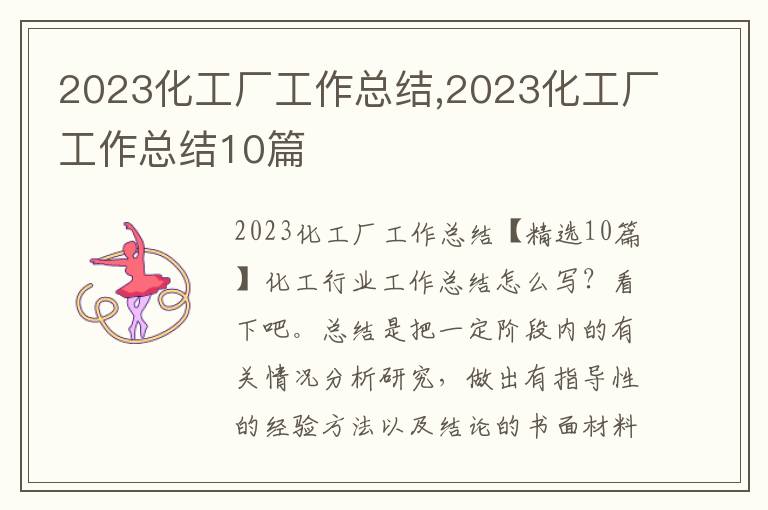 2023化工廠工作總結(jié),2023化工廠工作總結(jié)10篇