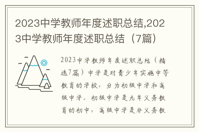 2023中學教師年度述職總結,2023中學教師年度述職總結（7篇）