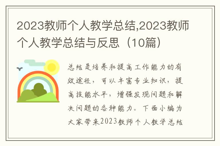 2023教師個(gè)人教學(xué)總結(jié),2023教師個(gè)人教學(xué)總結(jié)與反思（10篇）