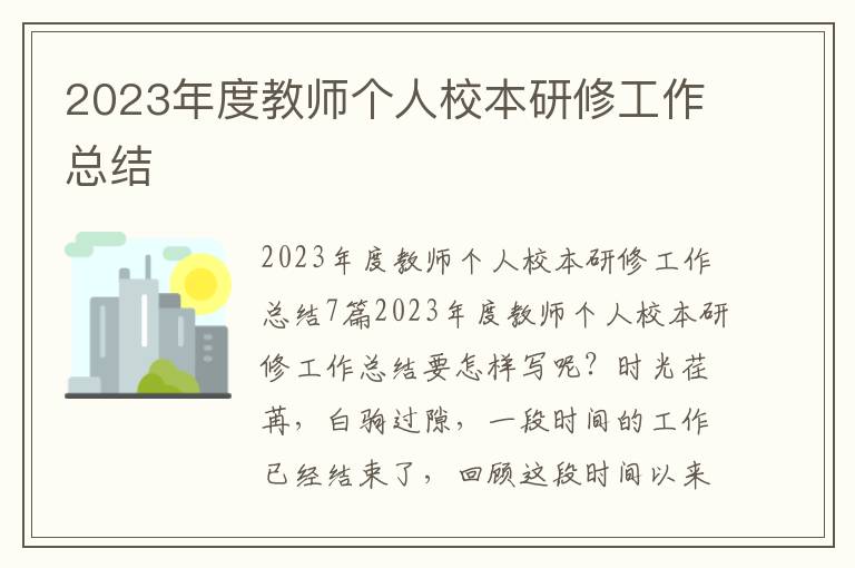 2023年度教師個(gè)人校本研修工作總結(jié)