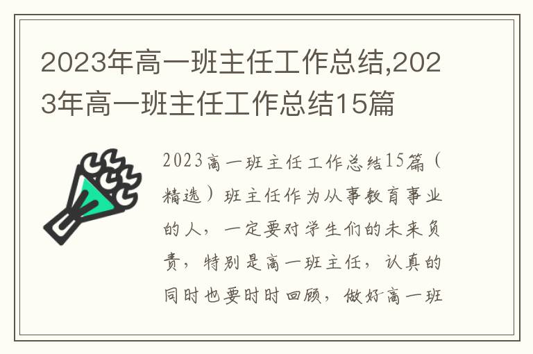 2023年高一班主任工作總結(jié),2023年高一班主任工作總結(jié)15篇