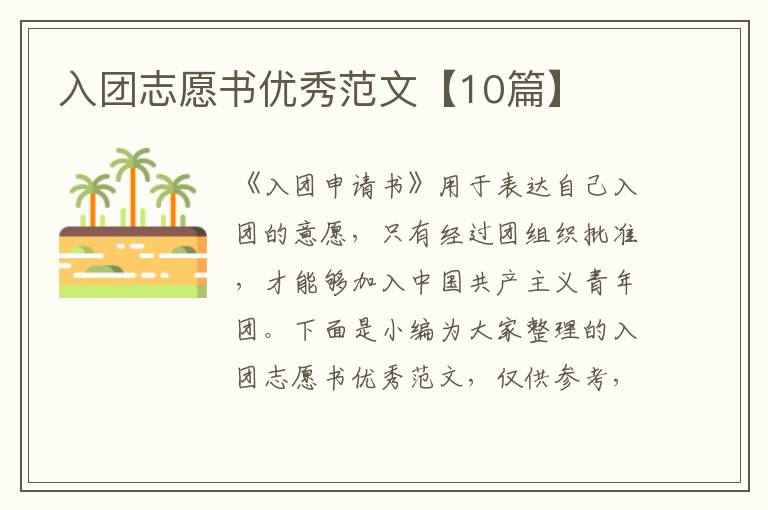 入團(tuán)志愿書優(yōu)秀范文【10篇】