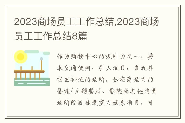 2023商場(chǎng)員工工作總結(jié),2023商場(chǎng)員工工作總結(jié)8篇